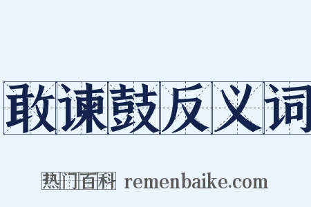 敢谏鼓反义词是什么意思的图片